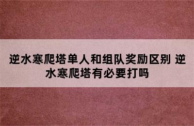 逆水寒爬塔单人和组队奖励区别 逆水寒爬塔有必要打吗